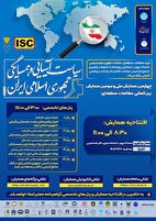 همایش بین‌المللی مطالعات منطقه‌ای؛ سیاست آسیایی و همسایگی جمهوری اسلامی ایران