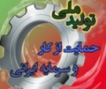تولید ملی؛ حمایت از کار و سرمایه ایرانی