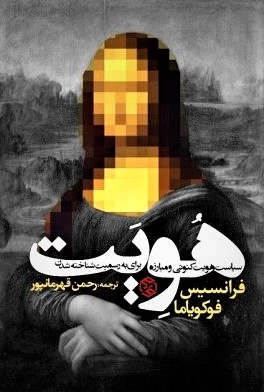 معرفی و خلاصه کتاب «هویت؛ تقاضای کرامت و سیاست نفرت» فرانسیس فوکویاما معرفی و خلاصه کتاب «هویت؛ تقاضای کرامت و سیاست نفرت» فرانسیس فوکویاما