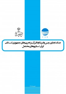 جنگ تجاری چین و امریکا و تاثیر آن بر تحریمهای جمهوری اسلامی ایران؛ سناریوهای محتمل جنگ تجاری چین و امریکا و تاثیر آن بر تحریمهای جمهوری اسلامی ایران؛ سناریوهای محتمل