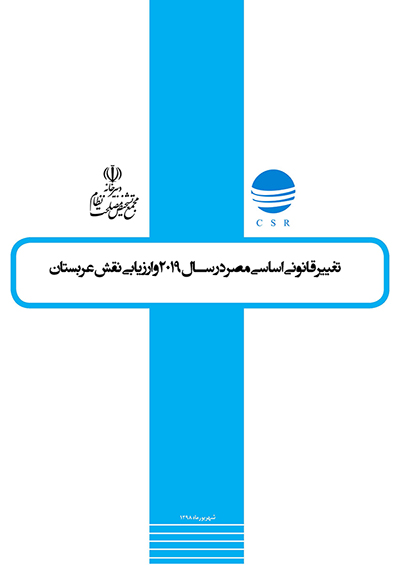 تغییر قانون اساسی مصر در سال 2019 و ارزیابی نقش عربستان تغییر قانون اساسی مصر در سال 2019 و ارزیابی نقش عربستان