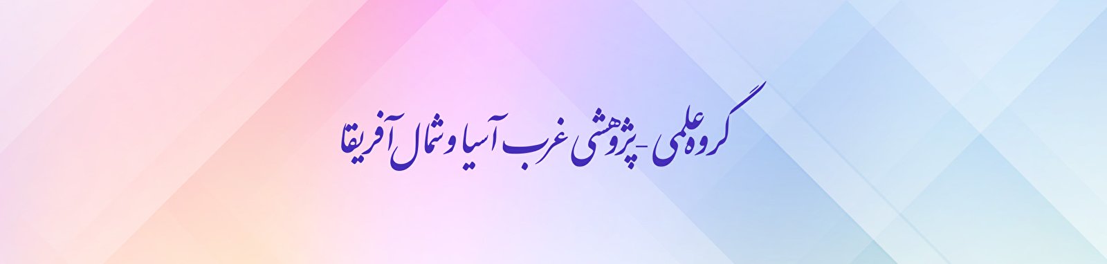 دیباچه گروه علمیپژوهشی غربآسیا و شمالآفریقا