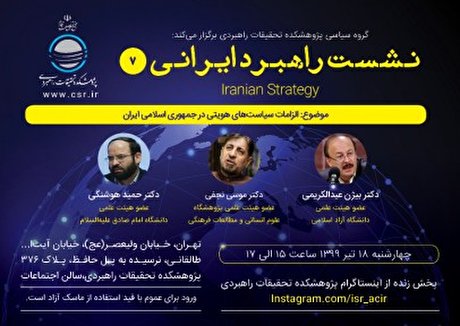 «الزامات سیاستهای هویتی در جمهوری اسلامی ایران»