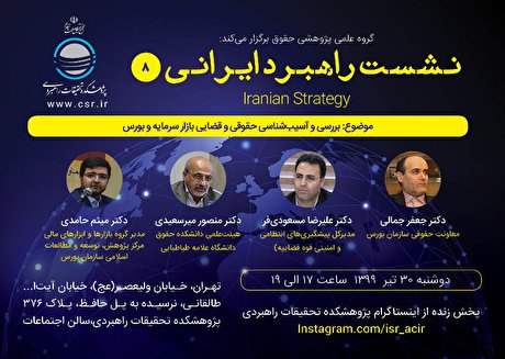 «بررسی و آسیبشناسی حقوقی و قضایی بازار سرمایه و بورس»