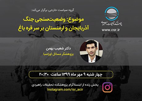 وضعیتسنجی جنگ آذربایجان و ارمنستان بر سر قره باغ