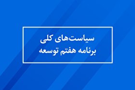 سیاستهای کلی برنامهی هفتم توسعه