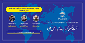 دولت سیزدهم و تحولات غرب آسیا و شمال آفریقا؛ چالشها و الزامات