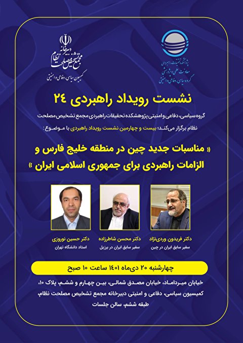 مناسبات جدید چین در منطقه خلیج فارس و الزامات راهبردی برای جمهوری اسلامی ایران