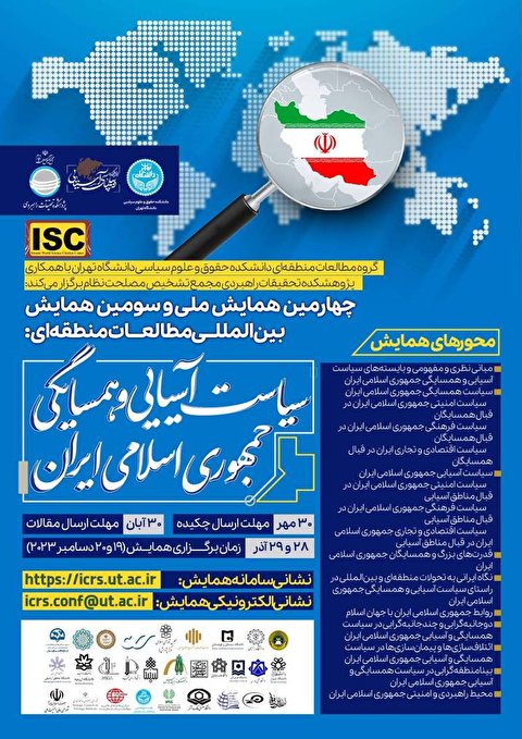 همایش بین‌المللی مطالعات منطقه‌ای با عنوان «سیاست آسیایی و همسایگی جمهوری اسلامی ایران»