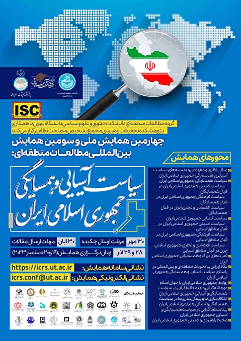 همایش بین‌المللی مطالعات منطقه‌ای با عنوان «سیاست آسیایی و همسایگی جمهوری اسلامی ایران»