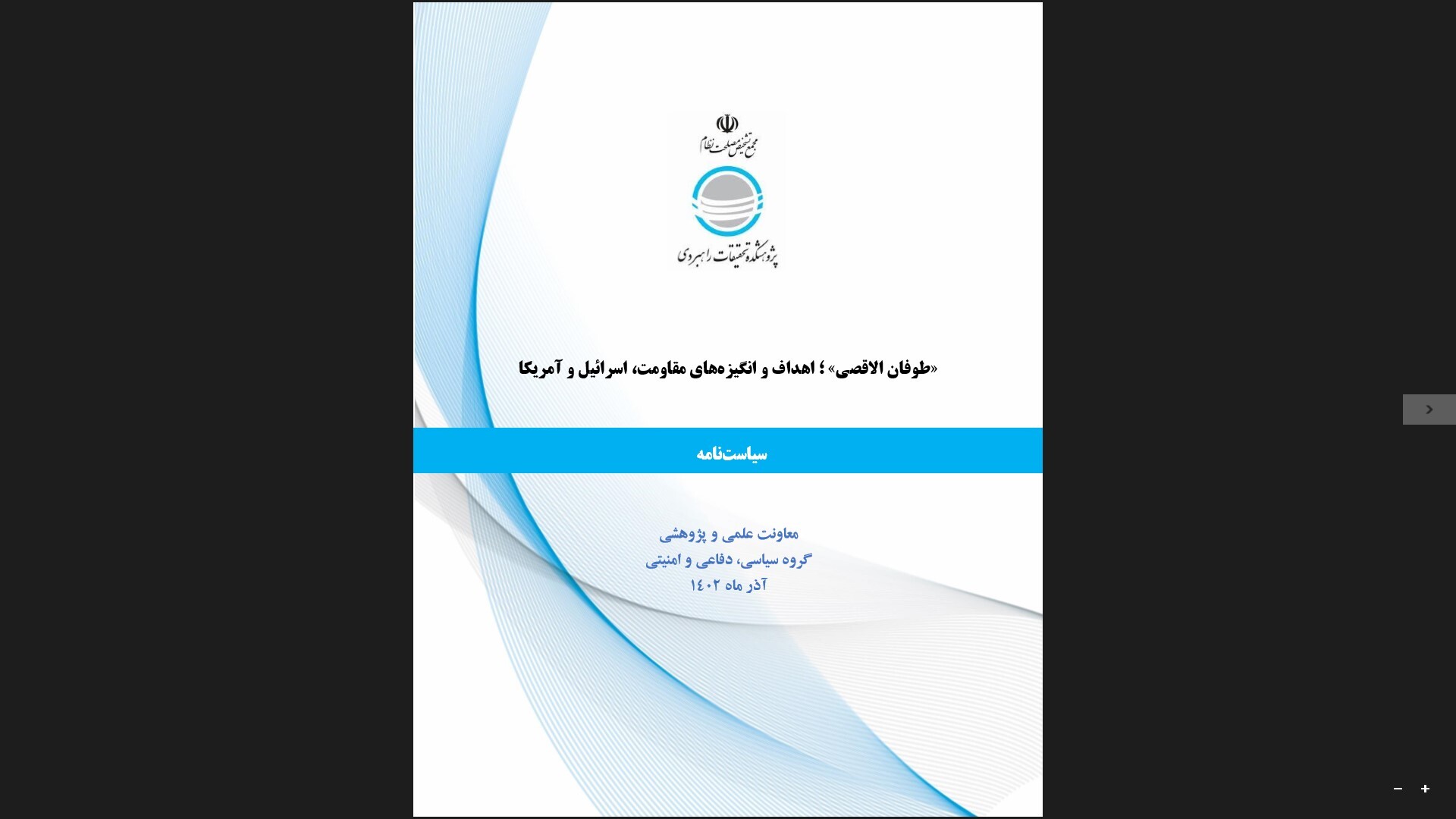گزارش سیاستی با عنوان «طوفان الاقصی؛ اهداف و انگیزههای مقاومت، اسرائیل و آمریکا»